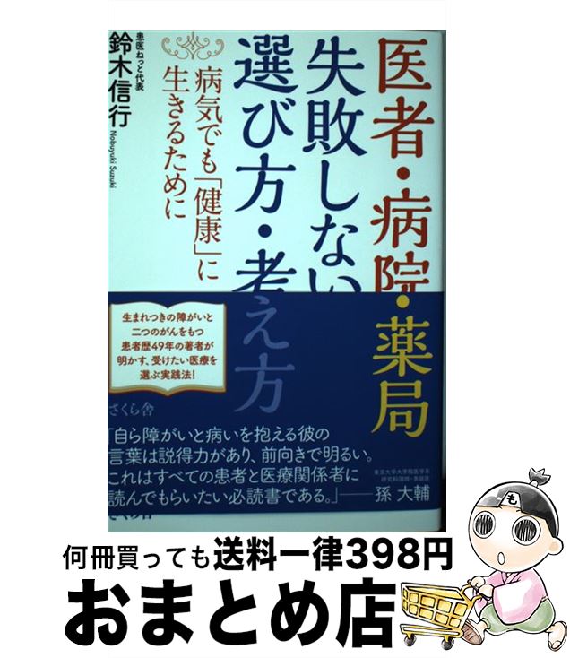 【中古】 医者・病院・薬局失敗しない選び方・考え方 病気でも「健康」に生きるために / 鈴木信行 / さくら舎 [単行本（ソフトカバー）]【宅配便出荷】