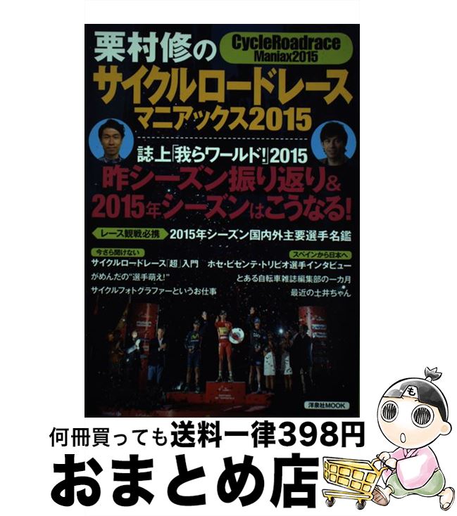 著者：洋泉社出版社：洋泉社サイズ：ムックISBN-10：4800305969ISBN-13：9784800305961■こちらの商品もオススメです ● ミラクルトレーニング 7週間完璧プログラム / ランス アームストロング, クリス カーマイケル, 本庄 俊和 / 未知谷 [単行本] ● ただマイヨ・ジョーヌのためでなく / ランス・アームストロング, 安次嶺 佳子 / 講談社 [文庫] ● 東京周辺自転車散歩 新版 / 和田 義弥, 自転車人編集部, 竹内 正昭 / 山と溪谷社 [単行本] ● 世界の自転車all　catalog Cycle　sports 2000 / 八重洲出版 / 八重洲出版 [ムック] ● ほった。 4年3カ月も有給休暇をもらって自転車で世界一周し、 / 坂本 達 / 三起商行 [単行本] ● ジロ・デ・イタリア　2005　スペシャルBOX/DVD/GNBW-7249 / ジェイ・スポーツ [DVD] ● CICLISSIMO (チクリッシモ) No.47 2015年 10月号 [雑誌] / 八重洲出版 [雑誌] ■通常24時間以内に出荷可能です。※繁忙期やセール等、ご注文数が多い日につきましては　発送まで72時間かかる場合があります。あらかじめご了承ください。■宅配便(送料398円)にて出荷致します。合計3980円以上は送料無料。■ただいま、オリジナルカレンダーをプレゼントしております。■送料無料の「もったいない本舗本店」もご利用ください。メール便送料無料です。■お急ぎの方は「もったいない本舗　お急ぎ便店」をご利用ください。最短翌日配送、手数料298円から■中古品ではございますが、良好なコンディションです。決済はクレジットカード等、各種決済方法がご利用可能です。■万が一品質に不備が有った場合は、返金対応。■クリーニング済み。■商品画像に「帯」が付いているものがありますが、中古品のため、実際の商品には付いていない場合がございます。■商品状態の表記につきまして・非常に良い：　　使用されてはいますが、　　非常にきれいな状態です。　　書き込みや線引きはありません。・良い：　　比較的綺麗な状態の商品です。　　ページやカバーに欠品はありません。　　文章を読むのに支障はありません。・可：　　文章が問題なく読める状態の商品です。　　マーカーやペンで書込があることがあります。　　商品の痛みがある場合があります。