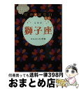 【中古】 当たりすぎて笑える！星座★誕生日占い獅子座 / キャメレオン竹田 / 主婦の友社 [文庫]【宅配便出荷】