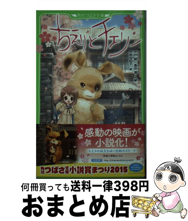 【中古】 ちえりとチェリー / 中村 誠, 島田 満, 伊部