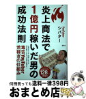 【中古】 炎上商法で1億円稼いだ男の成功法則 / シバター / 宝島社 [単行本]【宅配便出荷】