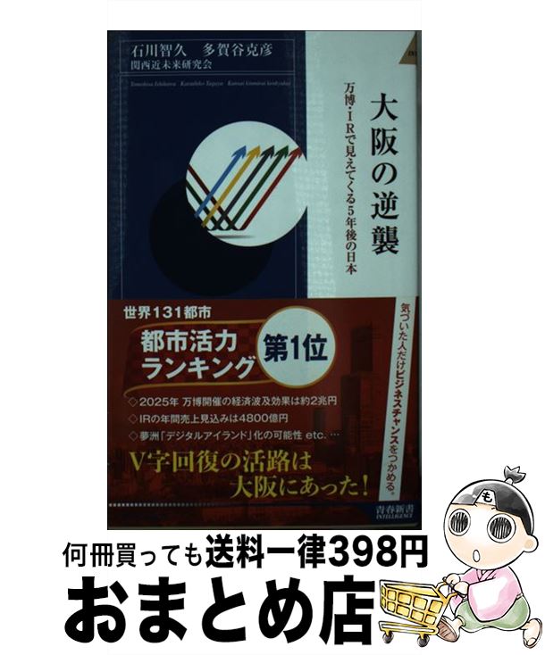 【中古】 大阪の逆襲 万博・IRで見えてくる5年後の日本 / 石川 智久, 多賀谷 克彦, 関西近未来研究会 / 青春出版社 [新書]【宅配便出荷】