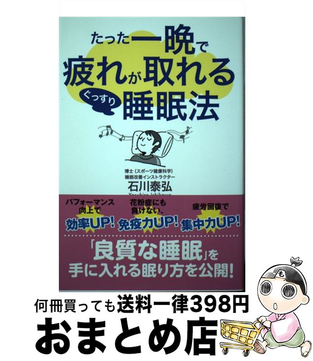 【中古】 たった一晩で疲れが取れるぐっすり睡眠法 / 石川 泰弘 / ゴマブックス [単行本]【宅配便出荷】