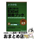 【中古】 よくわかる仕事に使えるMicrosoft Excel関数ブック 2016/2013/2010/2007対応 / 富士通エフ・オー・エム株式会社( / ...