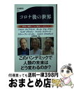 【中古】 コロナ後の世界 / ジャレド・ダイアモンド, ポール・クルーグマン, リンダ・グラットン, マックス・テグマーク, スティーブン・ピンカー, スコット...