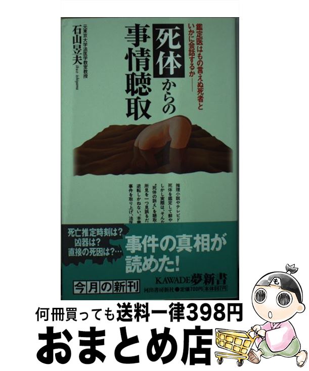 【中古】 死体からの事情聴取 鑑定医はもの言えぬ死者といかに会話するか / 石山 いく夫 / 河出書房新社 [新書]【宅配便出荷】