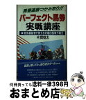 【中古】 パーフェクト馬券実戦講座 競馬番組表が教える究極の馬券方程式 / 片岡 勁太 / 日本文芸社 [新書]【宅配便出荷】