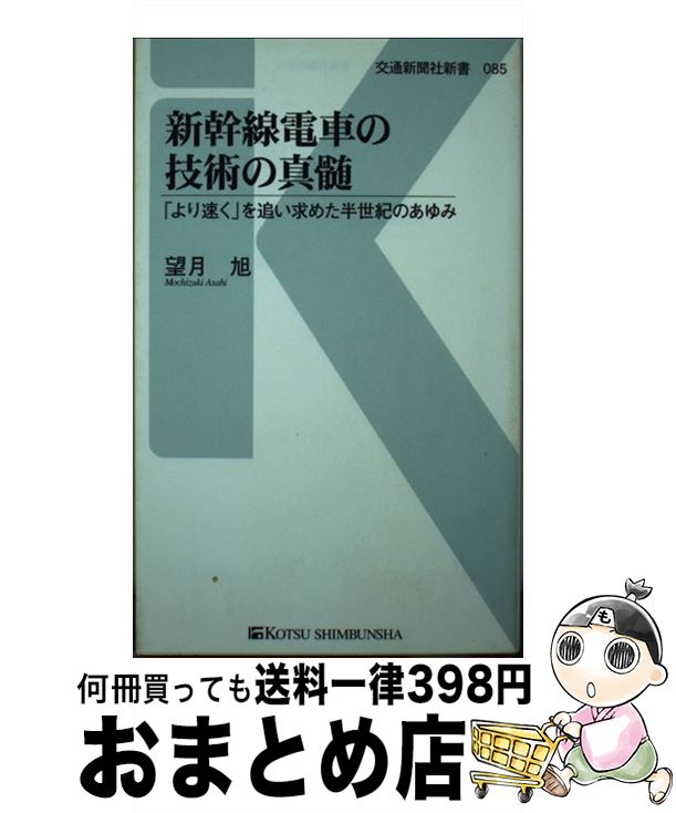 【中古】 新幹線電車の技術の真髄 「より速く」を追い求めた半世紀のあゆみ / 望月 旭 / 交通新聞社 [新書]【宅配便出荷】