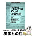 【中古】 こう使えば楽になる仕事に差が出るWord快速活用術 Wordで作ったWordの本 Word 2007/ / 西上原 裕明 / 技術評論 [単行本(ソフ...