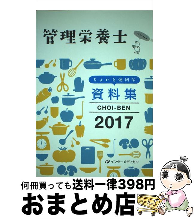 著者：管理栄養士国家試験対策「かんもし」編集室出版社：インターメディカルサイズ：単行本ISBN-10：4900828750ISBN-13：9784900828759■通常24時間以内に出荷可能です。※繁忙期やセール等、ご注文数が多い日につきましては　発送まで72時間かかる場合があります。あらかじめご了承ください。■宅配便(送料398円)にて出荷致します。合計3980円以上は送料無料。■ただいま、オリジナルカレンダーをプレゼントしております。■送料無料の「もったいない本舗本店」もご利用ください。メール便送料無料です。■お急ぎの方は「もったいない本舗　お急ぎ便店」をご利用ください。最短翌日配送、手数料298円から■中古品ではございますが、良好なコンディションです。決済はクレジットカード等、各種決済方法がご利用可能です。■万が一品質に不備が有った場合は、返金対応。■クリーニング済み。■商品画像に「帯」が付いているものがありますが、中古品のため、実際の商品には付いていない場合がございます。■商品状態の表記につきまして・非常に良い：　　使用されてはいますが、　　非常にきれいな状態です。　　書き込みや線引きはありません。・良い：　　比較的綺麗な状態の商品です。　　ページやカバーに欠品はありません。　　文章を読むのに支障はありません。・可：　　文章が問題なく読める状態の商品です。　　マーカーやペンで書込があることがあります。　　商品の痛みがある場合があります。