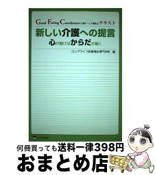 【中古】 新しい介護への提言 心が動けばからだが動く / ロングライフ医療福祉専門学院 / しののめ出版 [単行本]【宅配便出荷】