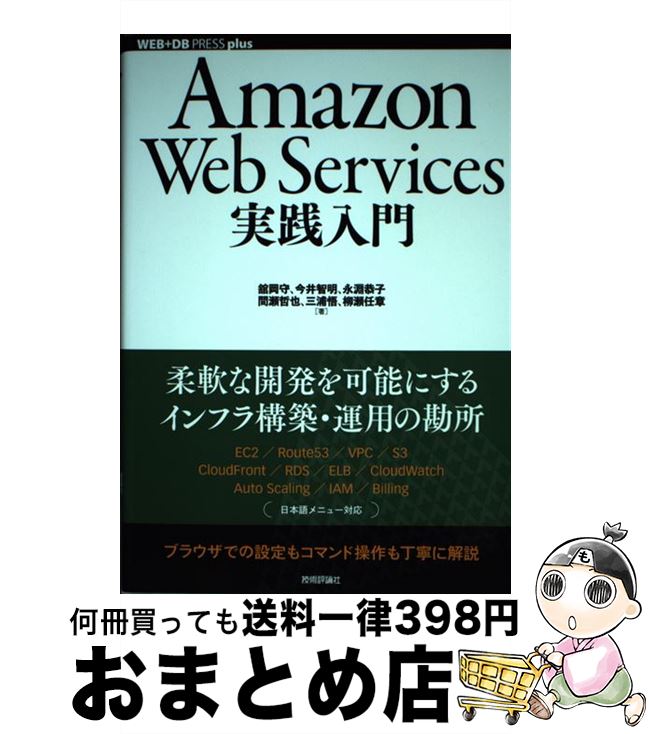 【中古】 Amazon　Web　Services実践入門 / 舘岡 守, 今井 智明, 永淵 恭子, 間瀬 哲也, 三浦 悟, 柳瀬 任章 / 技術評論社 [単行本（ソフトカバー）]【宅配便出荷】