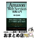 【中古】 Amazon Web Services実践入門 / 舘岡 守, 今井 智明, 永淵 恭子, 間瀬 哲也, 三浦 悟, 柳瀬 任章 / 技術評論社 [単...