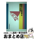 著者：中央労働災害防止協会出版社：中央労働災害防止協会サイズ：単行本ISBN-10：4805910976ISBN-13：9784805910979■通常24時間以内に出荷可能です。※繁忙期やセール等、ご注文数が多い日につきましては　発送まで72時間かかる場合があります。あらかじめご了承ください。■宅配便(送料398円)にて出荷致します。合計3980円以上は送料無料。■ただいま、オリジナルカレンダーをプレゼントしております。■送料無料の「もったいない本舗本店」もご利用ください。メール便送料無料です。■お急ぎの方は「もったいない本舗　お急ぎ便店」をご利用ください。最短翌日配送、手数料298円から■中古品ではございますが、良好なコンディションです。決済はクレジットカード等、各種決済方法がご利用可能です。■万が一品質に不備が有った場合は、返金対応。■クリーニング済み。■商品画像に「帯」が付いているものがありますが、中古品のため、実際の商品には付いていない場合がございます。■商品状態の表記につきまして・非常に良い：　　使用されてはいますが、　　非常にきれいな状態です。　　書き込みや線引きはありません。・良い：　　比較的綺麗な状態の商品です。　　ページやカバーに欠品はありません。　　文章を読むのに支障はありません。・可：　　文章が問題なく読める状態の商品です。　　マーカーやペンで書込があることがあります。　　商品の痛みがある場合があります。