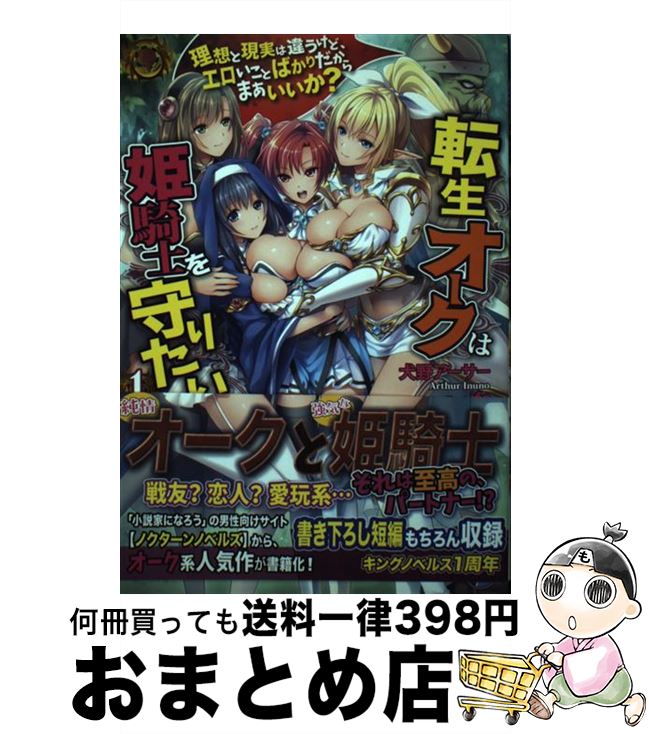 【中古】 転生オークは姫騎士を守りたい 理想と現実は違うけど、エロいことばかりだからまあい 1 / 犬野アーサー, ifo / パラダイム [単行本（ソフトカバー）]【宅配便出荷】