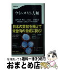 【中古】 ウイルスVS人類 / 瀬名 秀明, 押谷 仁, 五箇 公一, 岡部 信彦, 河岡 義裕, 大曲 貴夫, NHK取材班 / 文藝春秋 [新書]【宅配便出荷】