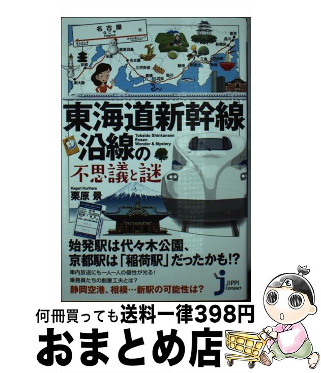 【中古】 東海道新幹線沿線の不思議と謎 / 栗原 景 / 実業之日本社 [新書]【宅配便出荷】