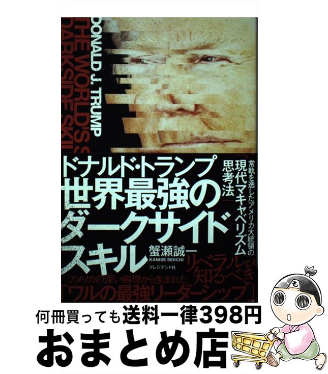 【中古】 ドナルド トランプ 世界最強のダークサイドスキル 常軌を逸したアメリカ大統領の「現代マキャベリズム思 / 蟹瀬 誠一 / プレジデント社 単行本 【宅配便出荷】