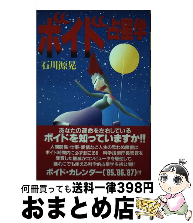 【中古】 ボイド占星学 / 石川 源晃 / 講談社 [単行本]【宅配便出荷】