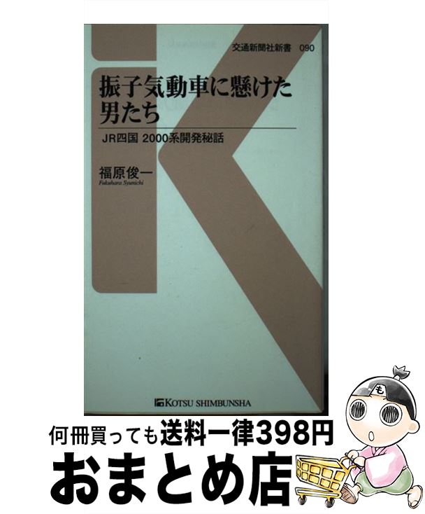 【中古】 振子気動車に懸けた男たち JR四国2000系開発秘話 / 福原 俊一 / 交通新聞社 新書 【宅配便出荷】