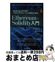 【中古】 Ethereum+Solidity入門 Web3.0を切り拓くブロックチェーンの思想と技術 / Chris Dannen, ICOVO AG, ウイリ...