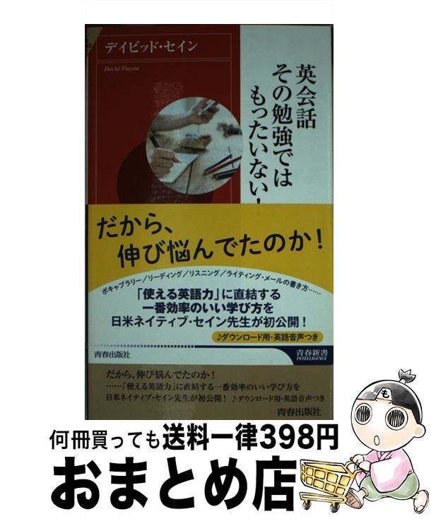 【中古】 英会話その勉強ではもったいない！ / デイビッド・セイン / 青春出版社 [新書]【宅配便出荷】