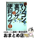 著者：デジタルワークスラボ出版社：三才ブックスサイズ：単行本ISBN-10：4861998344ISBN-13：9784861998348■通常24時間以内に出荷可能です。※繁忙期やセール等、ご注文数が多い日につきましては　発送まで72時間かかる場合があります。あらかじめご了承ください。■宅配便(送料398円)にて出荷致します。合計3980円以上は送料無料。■ただいま、オリジナルカレンダーをプレゼントしております。■送料無料の「もったいない本舗本店」もご利用ください。メール便送料無料です。■お急ぎの方は「もったいない本舗　お急ぎ便店」をご利用ください。最短翌日配送、手数料298円から■中古品ではございますが、良好なコンディションです。決済はクレジットカード等、各種決済方法がご利用可能です。■万が一品質に不備が有った場合は、返金対応。■クリーニング済み。■商品画像に「帯」が付いているものがありますが、中古品のため、実際の商品には付いていない場合がございます。■商品状態の表記につきまして・非常に良い：　　使用されてはいますが、　　非常にきれいな状態です。　　書き込みや線引きはありません。・良い：　　比較的綺麗な状態の商品です。　　ページやカバーに欠品はありません。　　文章を読むのに支障はありません。・可：　　文章が問題なく読める状態の商品です。　　マーカーやペンで書込があることがあります。　　商品の痛みがある場合があります。