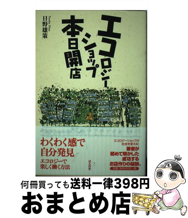 【中古】 エコロジーショップ本日開店 / 日野 雄策 / ほんの木 [単行本]【宅配便出荷】