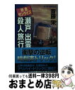 【中古】 特急サンライズ瀬戸出雲殺人旅行 長編旅情ミステリー / 斎藤 栄 / 有楽出版社 [新書]【宅配便出荷】