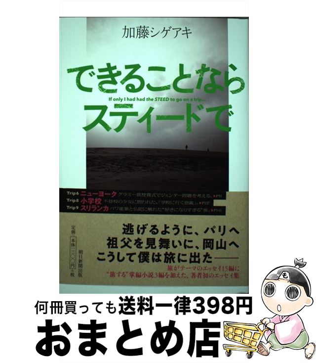 【中古】 できることならスティードで / 加藤シゲアキ / 朝日新聞出版 [単行本]【宅配便出荷】