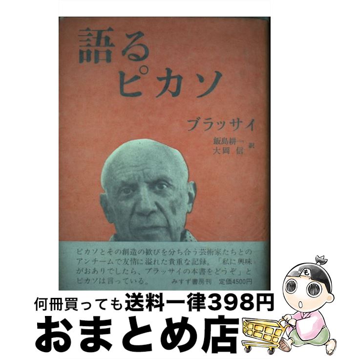 【中古】 語るピカソ / ブラッサイ, 