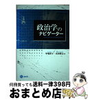 【中古】 政治学のナビゲーター / 甲斐祥子, 宮田智之 / 北樹出版 [単行本（ソフトカバー）]【宅配便出荷】