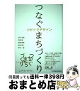 【中古】 つなぐまちづくりシビックデザイン LLPシビックデザイン / 吉田 邦雄, 高橋 徹, 齋藤 喜, 鳴海 雅人, 澤井 一善 / 日刊建設通信新聞社 単行本（ソフトカバー） 【宅配便出荷】