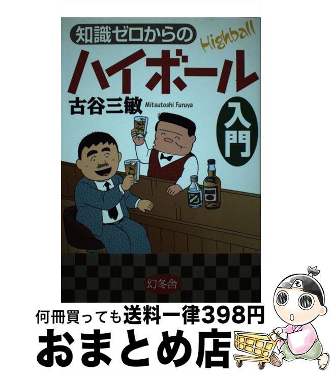 【中古】 知識ゼロからのハイボール入門 / 古谷 三敏 / 幻冬舎 [単行本]【宅配便出荷】