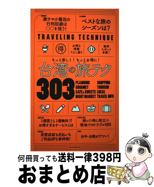 【中古】 台湾の旅テク303 もっと楽しく！もっとお得に！ / 朝日新聞出版 / 朝日新聞出版 [単行本]【宅配便出荷】