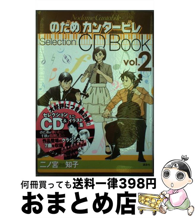 【中古】 のだめカンタービレselection　CD　book vol．2 / 二ノ宮 知子 / 講談社 [コミック]【宅配便出荷】