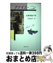 【中古】 アナイス ニン コレクション 2 / アナイス ニン, 木村 淳子 / 鳥影社 単行本 【宅配便出荷】