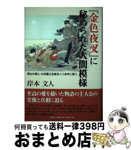 【中古】 『金色夜叉』に秘められた人間模様 岡山の偉人・川田甕江没後百二十余年に憶う / 岸本 文人 / 文芸社 [単行本]【宅配便出荷】