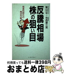 【中古】 反騰相場株の狙い目 低金利時代の株式作戦 / 東山一平/寺西摩三男 / イースト・プレス [単行本]【宅配便出荷】