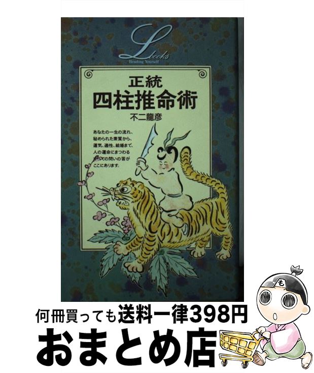 【中古】 正統四柱推命術 / 不二 龍彦 / 学研プラス [新書]【宅配便出荷】