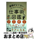 【中古】 要領がよくないと思い込んでいる人のための仕事術図鑑 / F太, 小鳥遊 / サンクチュアリ出版 単行本（ソフトカバー） 【宅配便出荷】