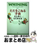 【中古】 だだをこねる子供を上手になだめる法 / オードリー リッカー, キャロリン クラウダー, 片山 陽子 / PHP研究所 [単行本]【宅配便出荷】