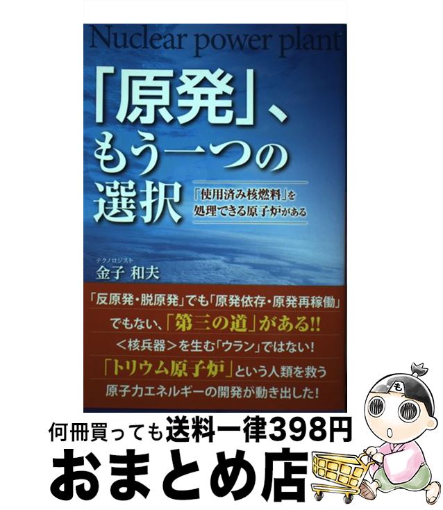 【中古】 「原発」、もう一つの選択 「使用済み核燃料」を処理できる原子炉がある / 金子 和夫 / ごま書房新社 [単行本]【宅配便出荷】