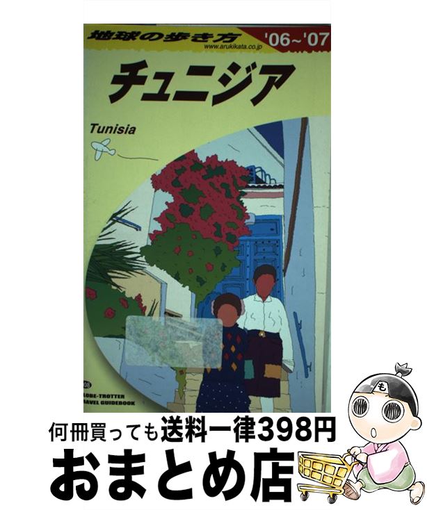 著者：地球の歩き方編集室出版社：ダイヤモンド社サイズ：単行本ISBN-10：4478051798ISBN-13：9784478051795■通常24時間以内に出荷可能です。※繁忙期やセール等、ご注文数が多い日につきましては　発送まで72時間かかる場合があります。あらかじめご了承ください。■宅配便(送料398円)にて出荷致します。合計3980円以上は送料無料。■ただいま、オリジナルカレンダーをプレゼントしております。■送料無料の「もったいない本舗本店」もご利用ください。メール便送料無料です。■お急ぎの方は「もったいない本舗　お急ぎ便店」をご利用ください。最短翌日配送、手数料298円から■中古品ではございますが、良好なコンディションです。決済はクレジットカード等、各種決済方法がご利用可能です。■万が一品質に不備が有った場合は、返金対応。■クリーニング済み。■商品画像に「帯」が付いているものがありますが、中古品のため、実際の商品には付いていない場合がございます。■商品状態の表記につきまして・非常に良い：　　使用されてはいますが、　　非常にきれいな状態です。　　書き込みや線引きはありません。・良い：　　比較的綺麗な状態の商品です。　　ページやカバーに欠品はありません。　　文章を読むのに支障はありません。・可：　　文章が問題なく読める状態の商品です。　　マーカーやペンで書込があることがあります。　　商品の痛みがある場合があります。