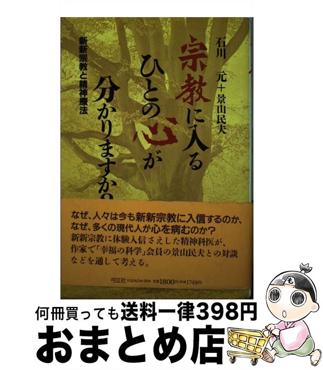 【中古】 宗教に入るひとの心が分かりますか？ 新新宗教と精神療法 / 石川 元, 景山 民夫 / 弓立社 [単行本]【宅配便出荷】