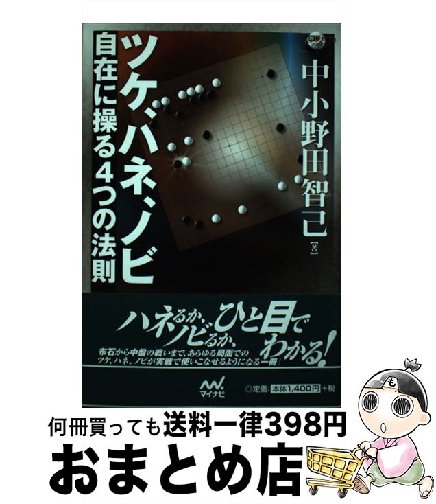 【中古】 ツケ、ハネ、ノビ 自在に操る4つの法則 / 中小野田 智己 / マイナビ [単行本（ソフトカバー）]【宅配便出荷】