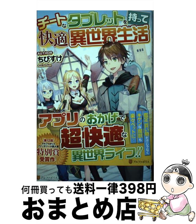 【中古】 チートなタブレットを持って快適異世界生活 / ちびすけ / アルファポリス [単行本]【宅配便出荷】