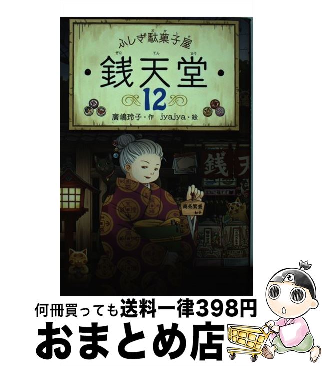 【中古】 ふしぎ駄菓子屋銭天堂 12 / 廣嶋玲子, jyajya / 偕成社 [ペーパーバック]【宅配便出荷】