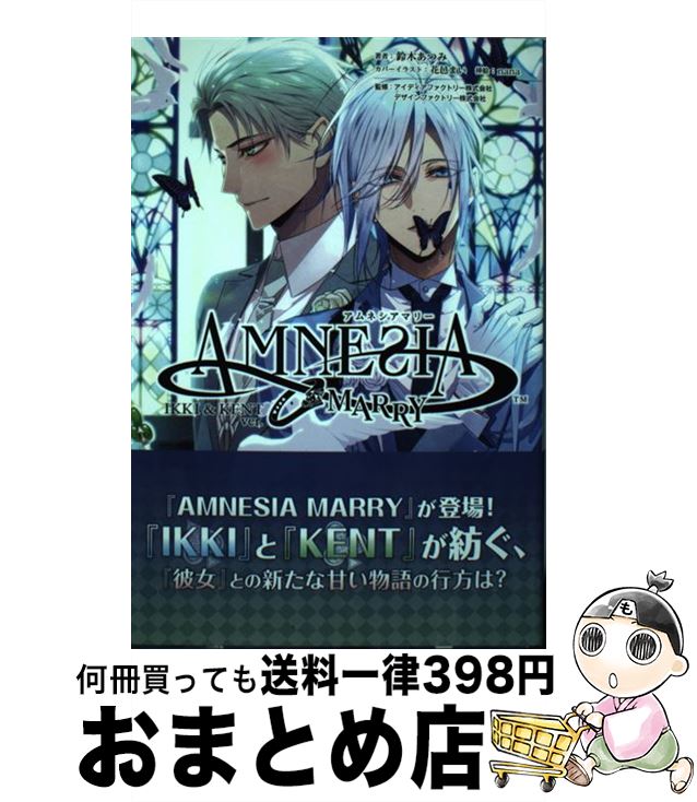 【中古】 アムネシアマリーIKKI＆KENT編 / 鈴木あつみ, アイディアファクトリー, デザインファクトリー, 一二三書房, nana / 一二三書房 [単行本（ソフトカバー）]【宅配便出荷】