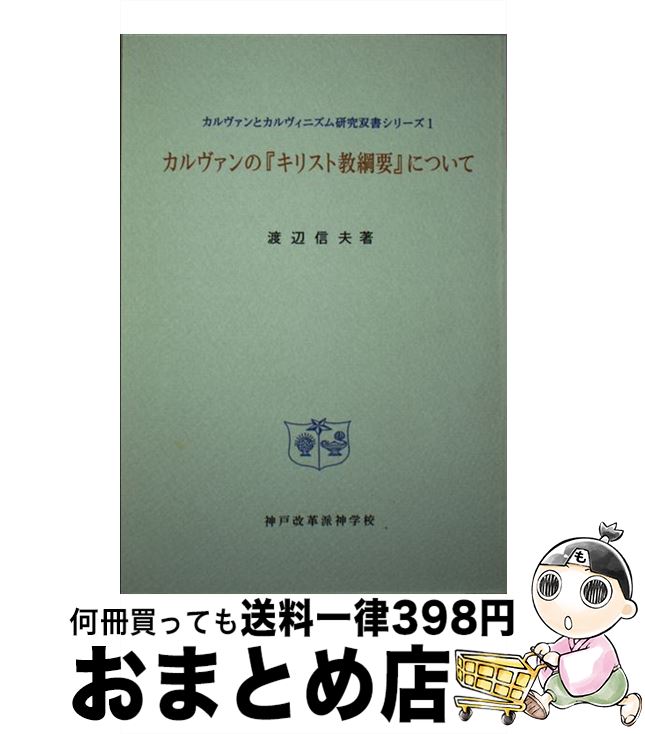 【中古】 カルヴァンの『キリスト教綱要』について / 渡辺信夫, 神戸改革派神学校 / 聖恵授産所出版部 [単行本]【宅配便出荷】